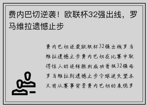 费内巴切逆袭！欧联杯32强出线，罗马维拉遗憾止步