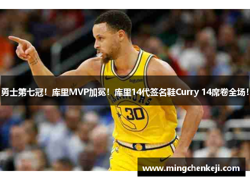 勇士第七冠！库里MVP加冕！库里14代签名鞋Curry 14席卷全场！